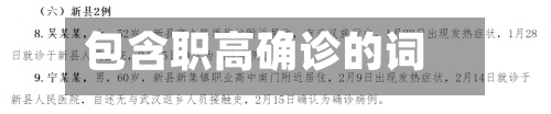 包含职高确诊的词条