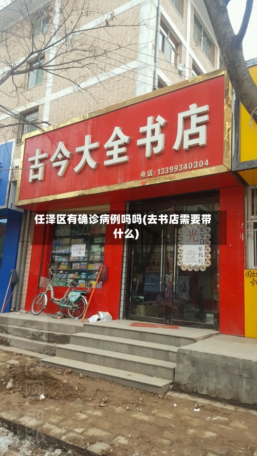 任泽区有确诊病例吗吗(去书店需要带什么)