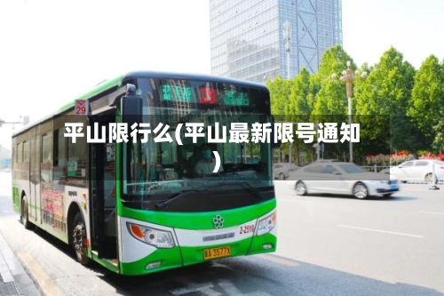 平山限行么(平山最新限号通知)-第3张图片