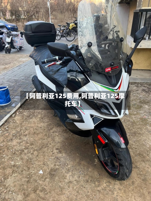 【阿普利亚125费用,阿普利亚125摩托车】-第2张图片