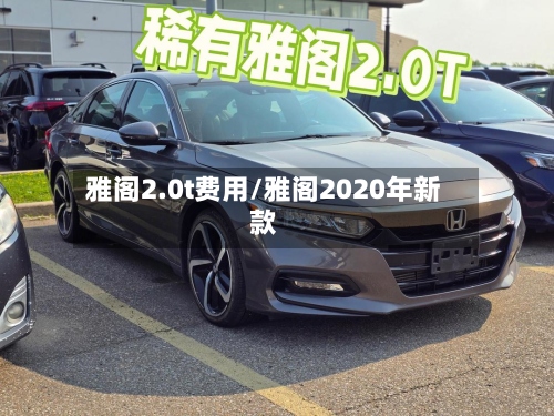 雅阁2.0t费用/雅阁2020年新款-第2张图片