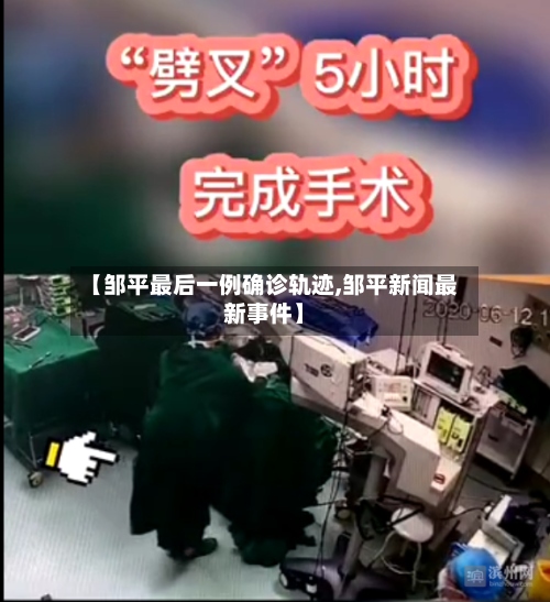 【邹平最后一例确诊轨迹,邹平新闻最新事件】-第3张图片