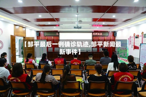 【邹平最后一例确诊轨迹,邹平新闻最新事件】-第2张图片