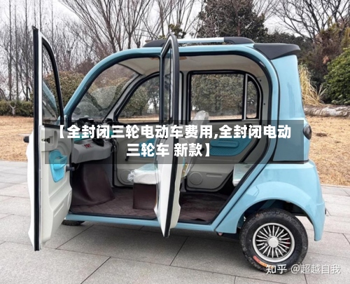 【全封闭三轮电动车费用,全封闭电动三轮车 新款】-第3张图片