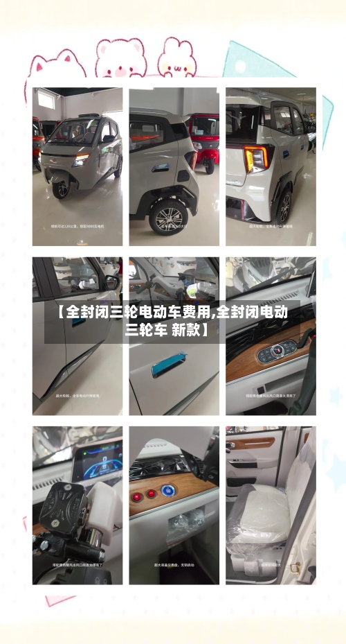 【全封闭三轮电动车费用,全封闭电动三轮车 新款】-第2张图片