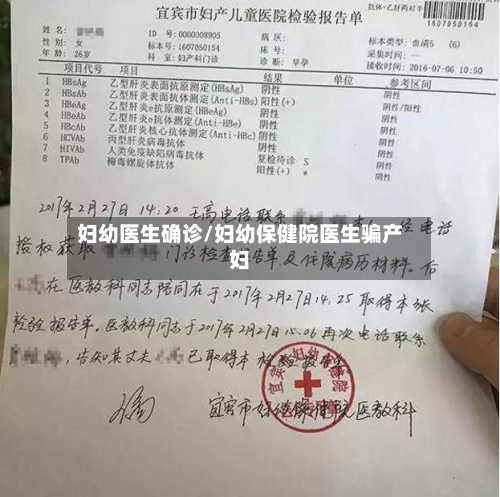 妇幼医生确诊/妇幼保健院医生骗产妇-第2张图片