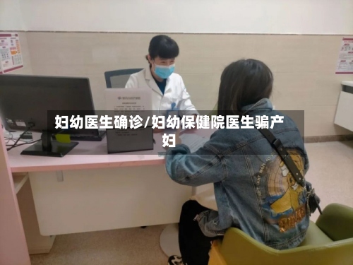 妇幼医生确诊/妇幼保健院医生骗产妇