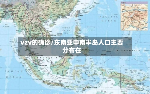 vzv的确诊/东南亚中南半岛人口主要分布在-第2张图片