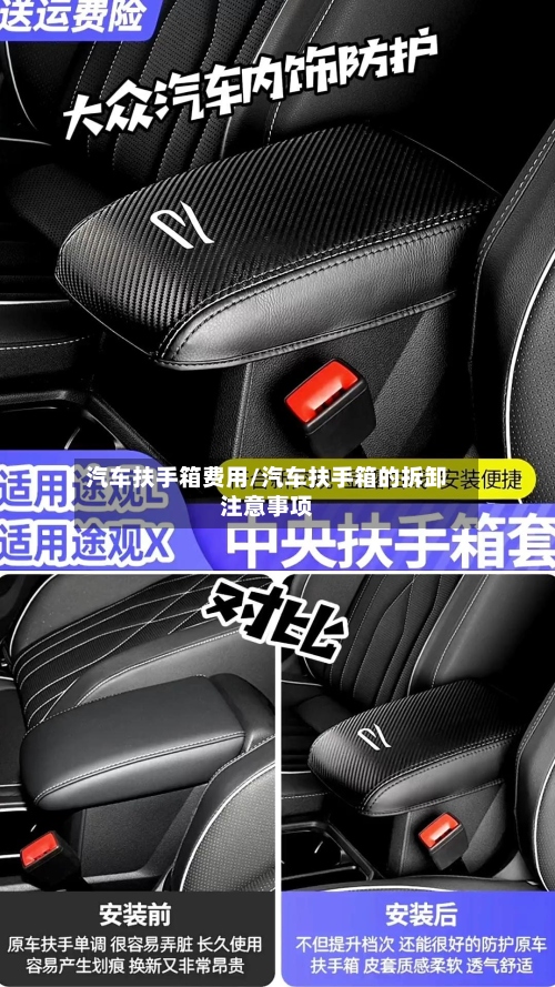 汽车扶手箱费用/汽车扶手箱的拆卸注意事项