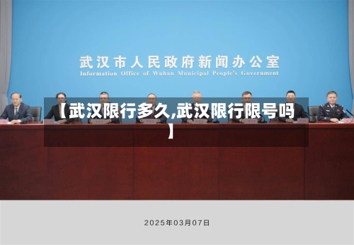 【武汉限行多久,武汉限行限号吗】