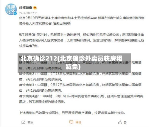 北京确诊212(北京确诊外卖员获房租减免)