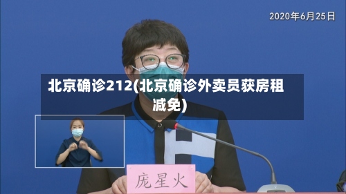 北京确诊212(北京确诊外卖员获房租减免)-第2张图片