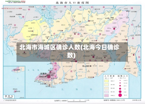 北海市海城区确诊人数(北海今日确诊数)