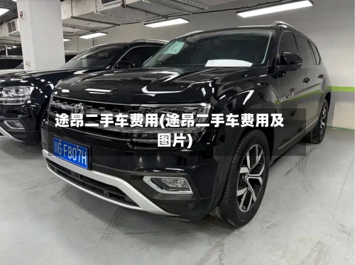 途昂二手车费用(途昂二手车费用及图片)-第3张图片