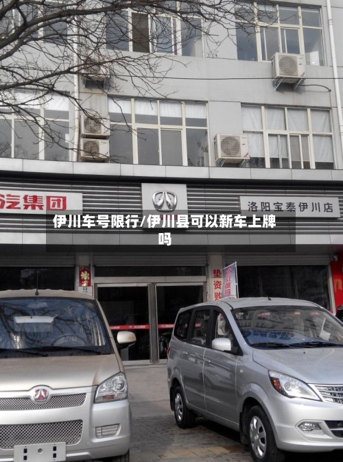 伊川车号限行/伊川县可以新车上牌吗