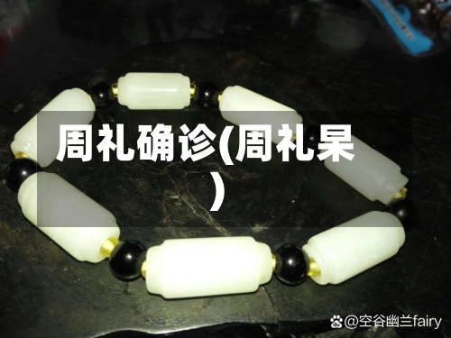 周礼确诊(周礼杲)