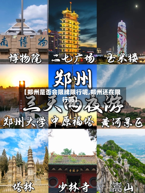 【郑州是否会限牌限行呢,郑州还在限行吗】-第2张图片