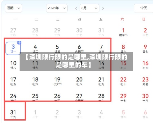 【深圳限行限的是哪里,深圳限行限的是哪里的车】
