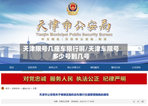 天津限号几座车限行啊/天津车限号多少号到几号