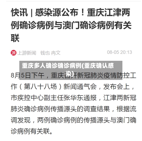 重庆多人确诊确诊病例(重庆确认感染)