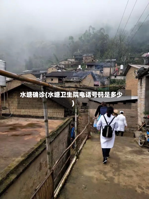 水塘确诊(水塘卫生院电话号码是多少)