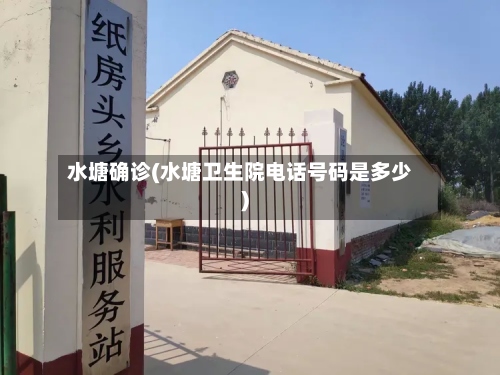 水塘确诊(水塘卫生院电话号码是多少)-第2张图片