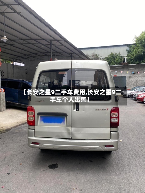 【长安之星9二手车费用,长安之星9二手车个人出售】
