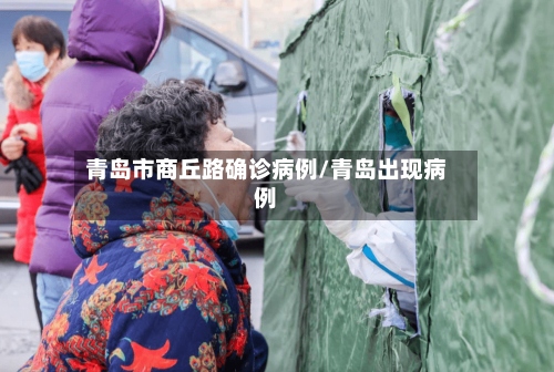 青岛市商丘路确诊病例/青岛出现病例-第2张图片