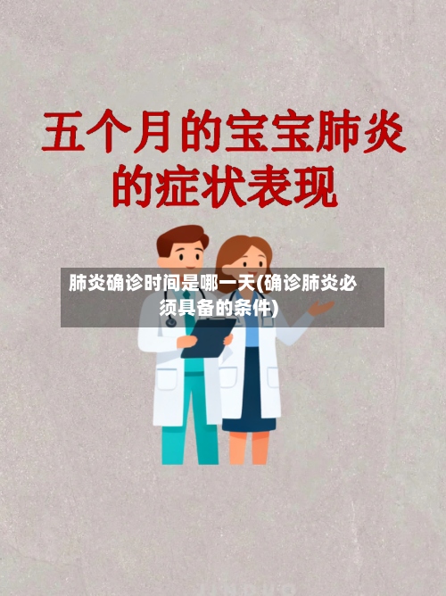 肺炎确诊时间是哪一天(确诊肺炎必须具备的条件)-第2张图片