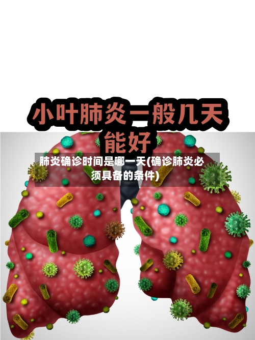 肺炎确诊时间是哪一天(确诊肺炎必须具备的条件)