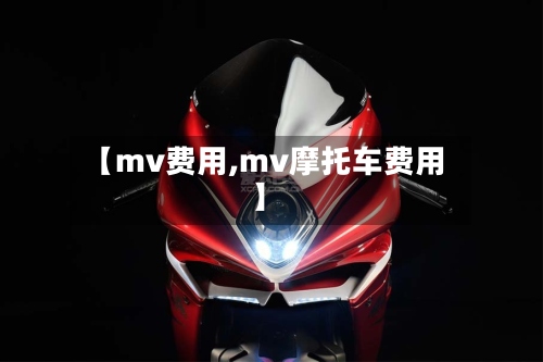 【mv费用,mv摩托车费用】-第2张图片