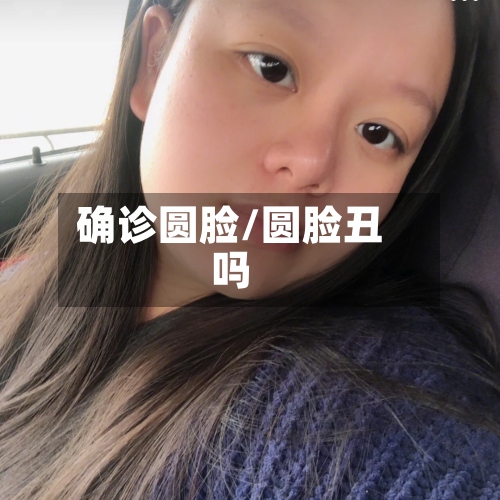 确诊圆脸/圆脸丑吗