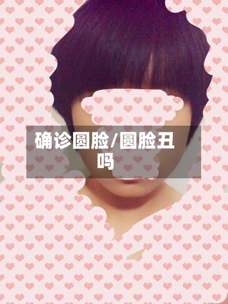 确诊圆脸/圆脸丑吗-第2张图片