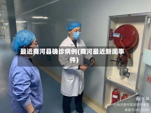 最近商河县确诊病例(商河最近新闻事件)