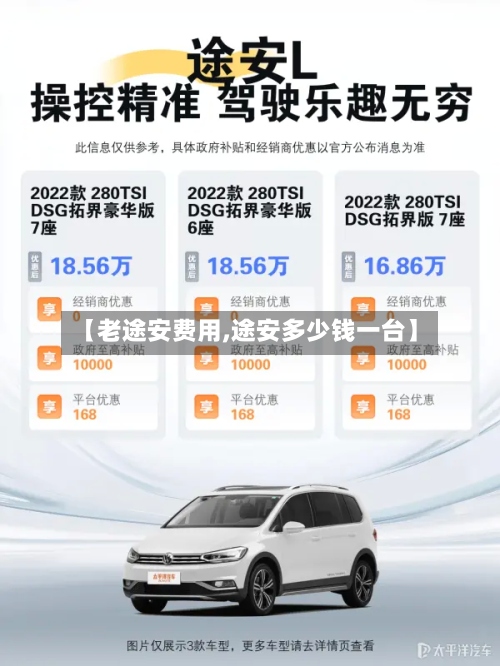 【老途安费用,途安多少钱一台】