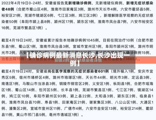 【确诊病例最新消息长沙,长沙出现一例】-第3张图片