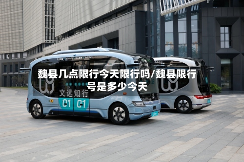 魏县几点限行今天限行吗/魏县限行号是多少今天-第2张图片