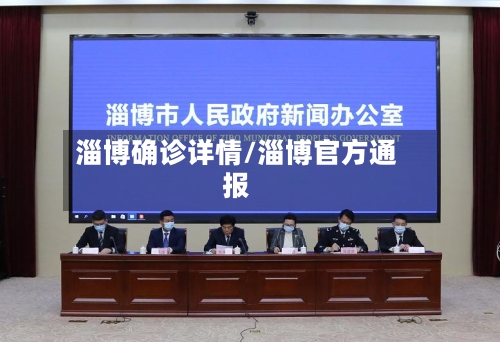 淄博确诊详情/淄博官方通报