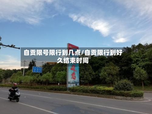 自贡限号限行到几点/自贡限行到好久结束时间-第2张图片