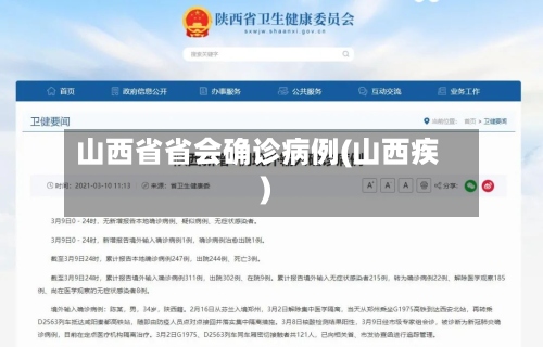 山西省省会确诊病例(山西疾)-第2张图片
