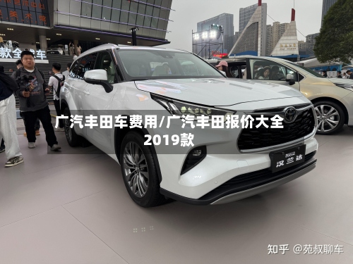 广汽丰田车费用/广汽丰田报价大全2019款