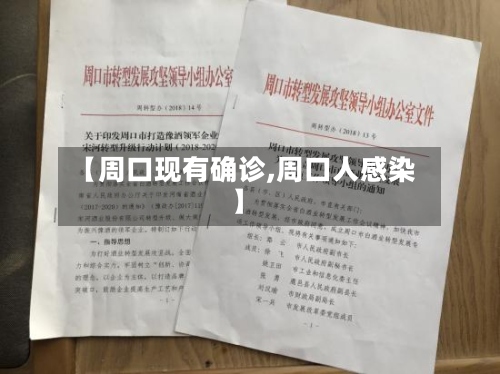 【周口现有确诊,周口人感染】