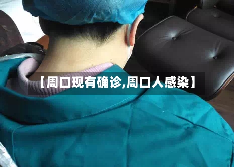 【周口现有确诊,周口人感染】-第3张图片