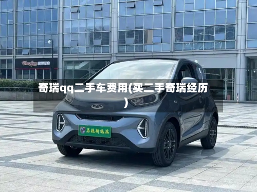 奇瑞qq二手车费用(买二手奇瑞经历)-第2张图片