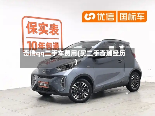 奇瑞qq二手车费用(买二手奇瑞经历)-第3张图片