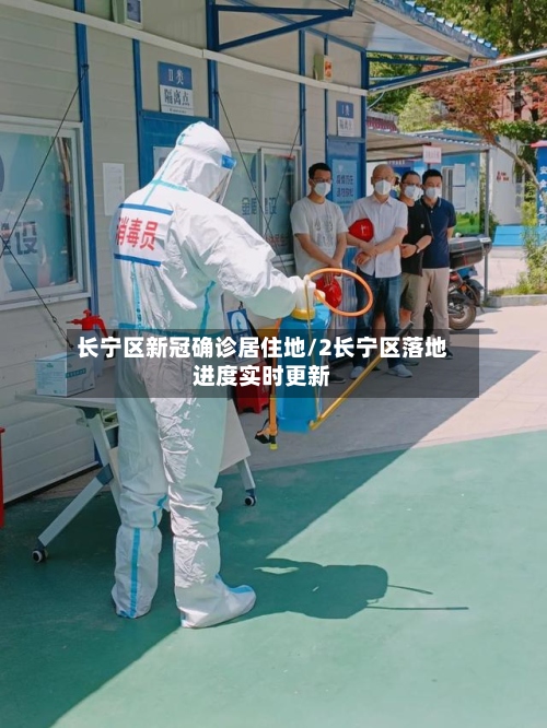 长宁区新冠确诊居住地/2长宁区落地进度实时更新