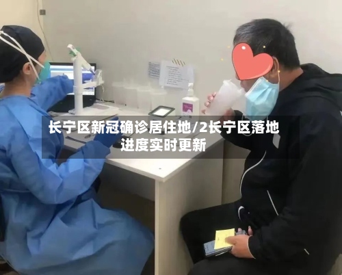 长宁区新冠确诊居住地/2长宁区落地进度实时更新-第2张图片
