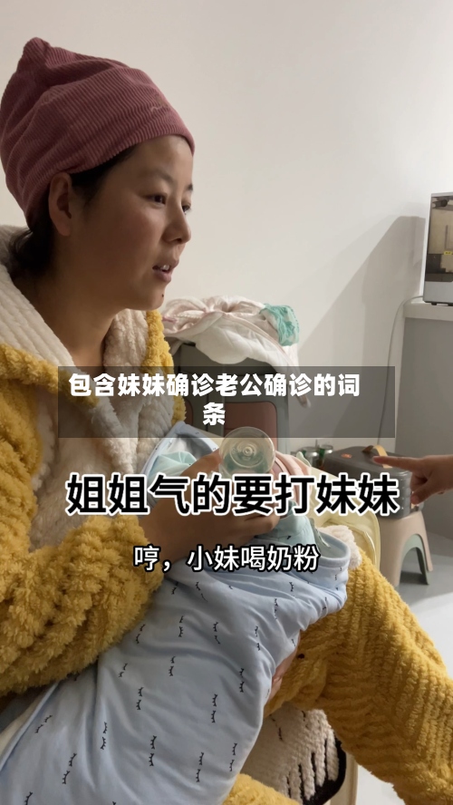 包含妹妹确诊老公确诊的词条-第2张图片
