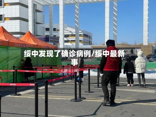 绥中发现了确诊病例/绥中最新事-第3张图片