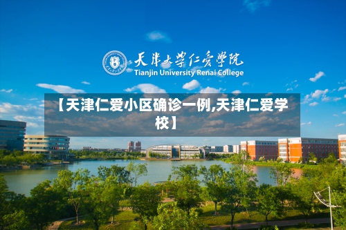 【天津仁爱小区确诊一例,天津仁爱学校】-第3张图片